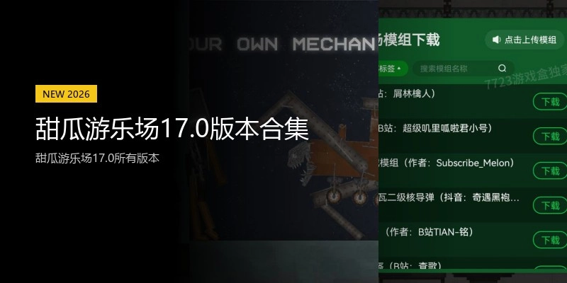 甜瓜游乐场17.0版本合集