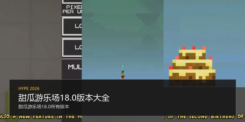 甜瓜游乐场18.0版本大全