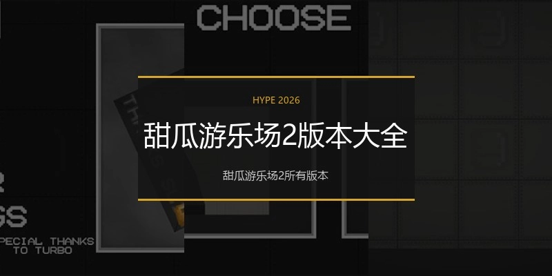 甜瓜游乐场2版本大全