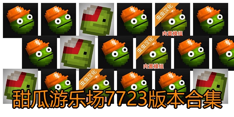 甜瓜游乐场7723版本合集