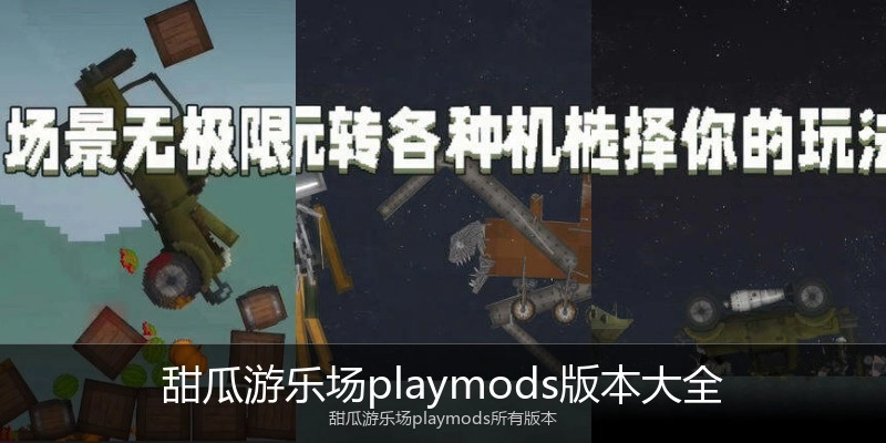 甜瓜游乐场playmods版本大全