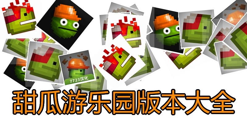 甜瓜游乐园版本大全