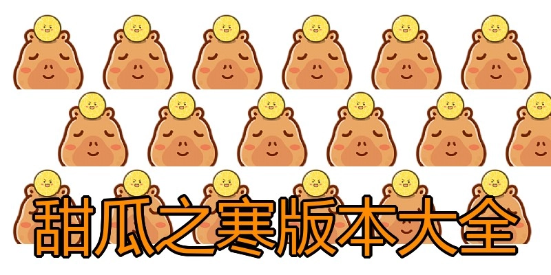 甜瓜之寒版本大全