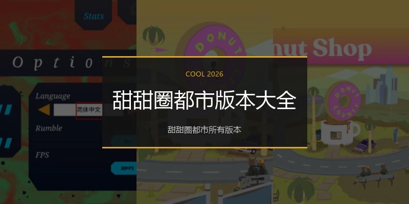 甜甜圈都市版本大全