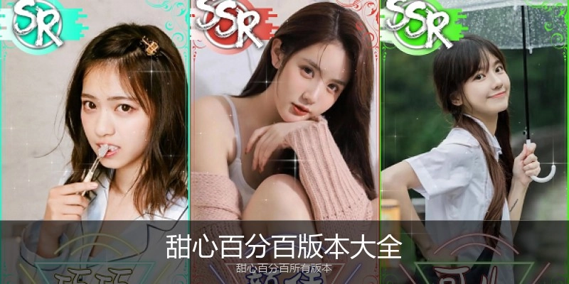 甜心百分百版本大全
