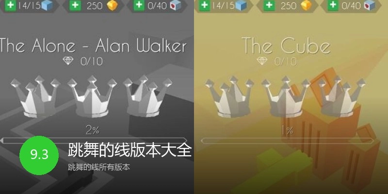 跳舞的线版本大全