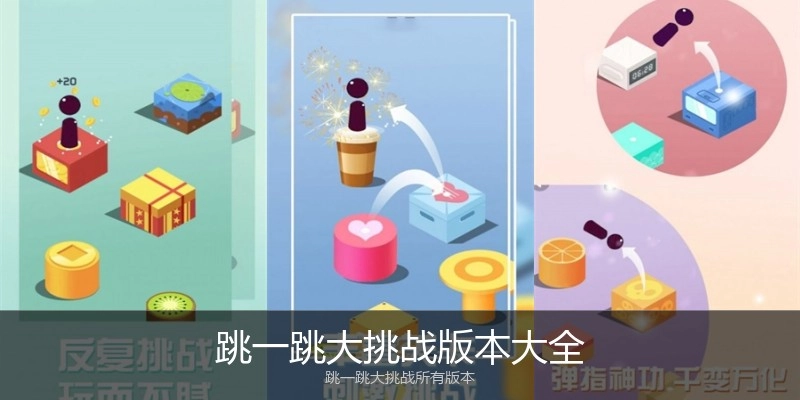 跳一跳大挑战版本大全