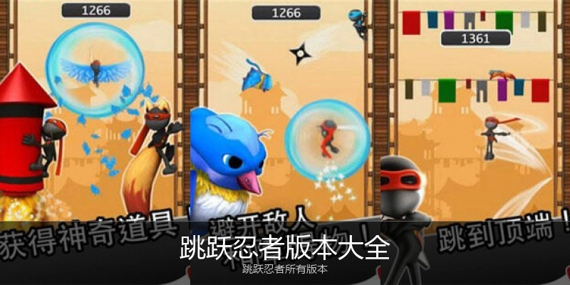 跳跃忍者版本大全