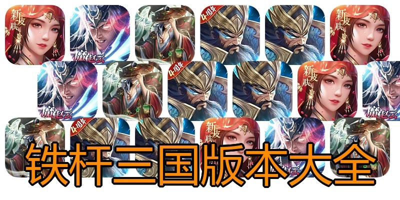 铁杆三国版本大全