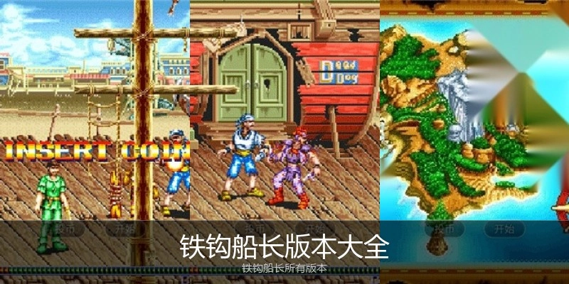 铁钩船长版本大全