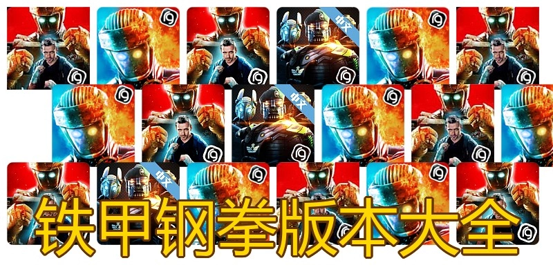 铁甲钢拳版本大全