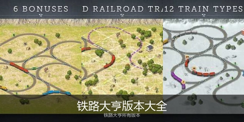铁路大亨版本大全