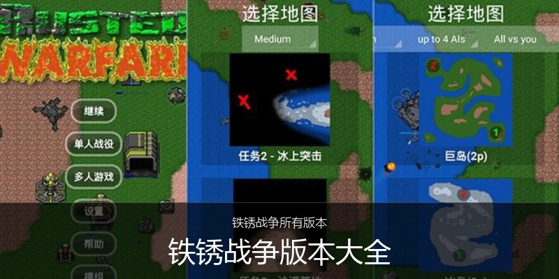 铁锈战争版本大全