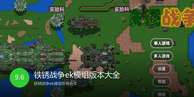 铁锈战争ek模组版本大全