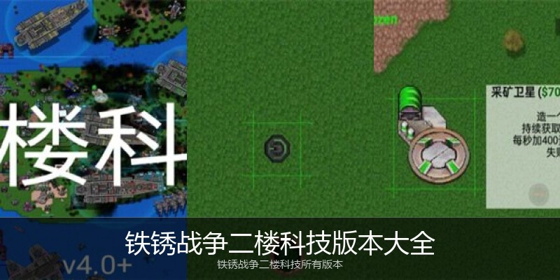 铁锈战争二楼科技版本大全
