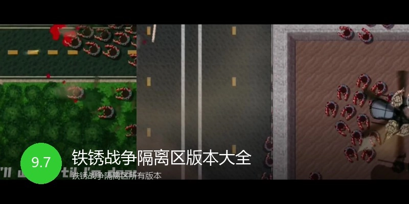铁锈战争隔离区版本大全