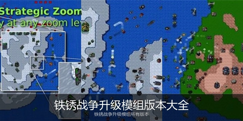 铁锈战争升级模组版本大全