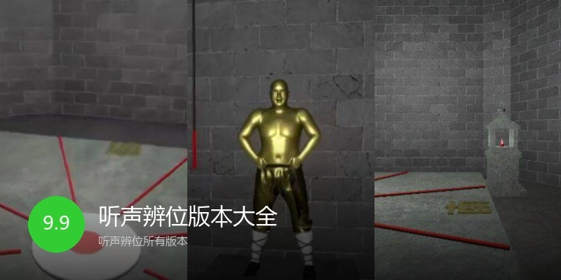 听声辨位版本大全