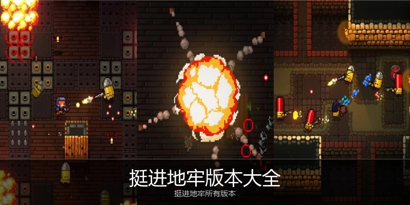 挺进地牢版本大全