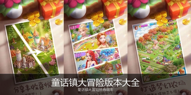 童话镇大冒险版本大全