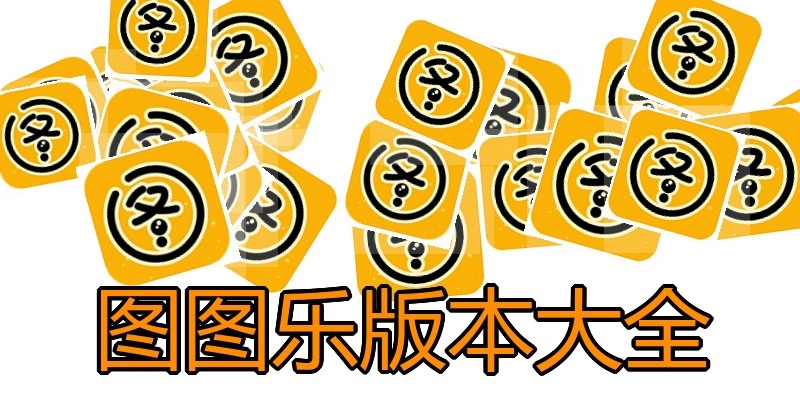 图图乐版本大全