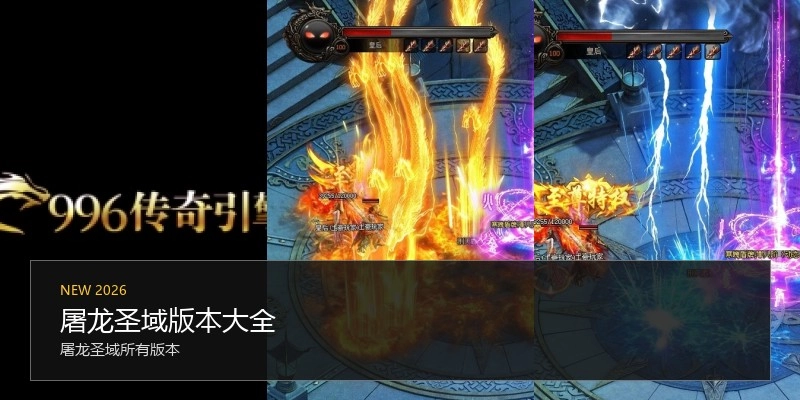 屠龙圣域版本大全