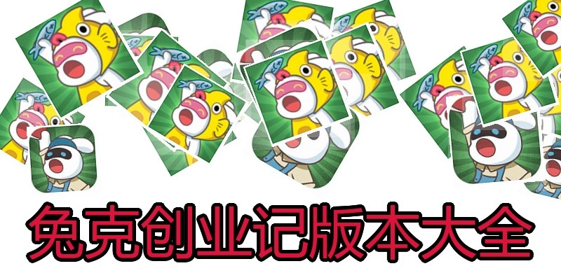 兔克创业记版本大全