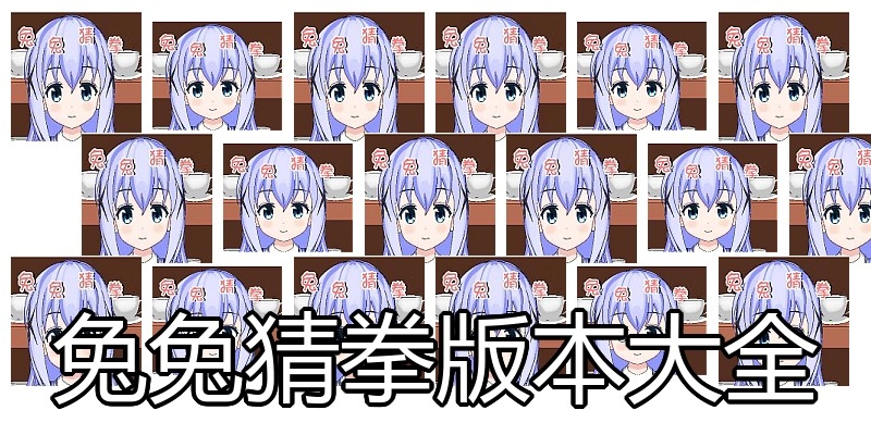 兔兔猜拳版本大全
