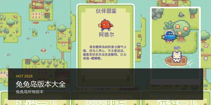 兔兔岛版本大全