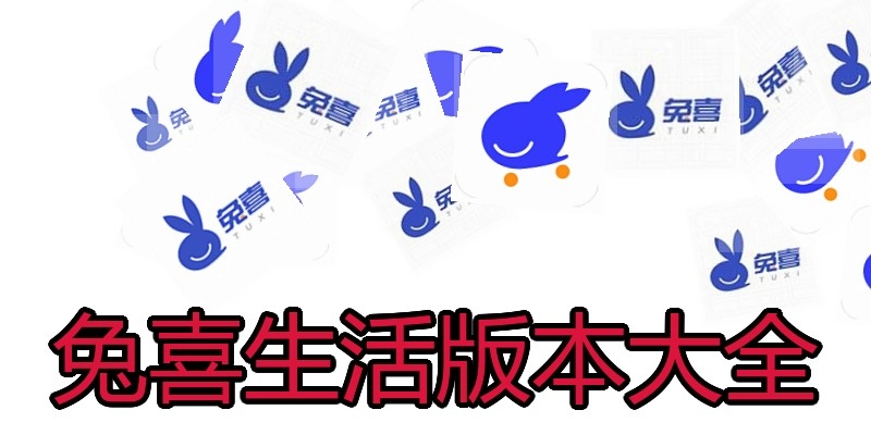 兔喜生活版本大全