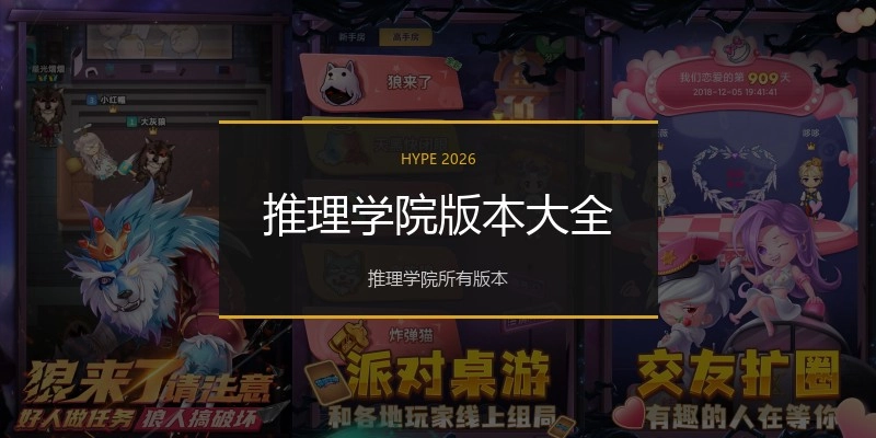 推理学院版本大全