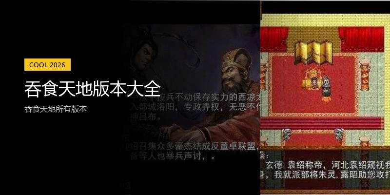 吞食天地版本大全