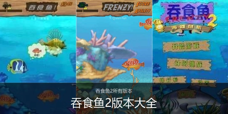 吞食鱼2版本大全