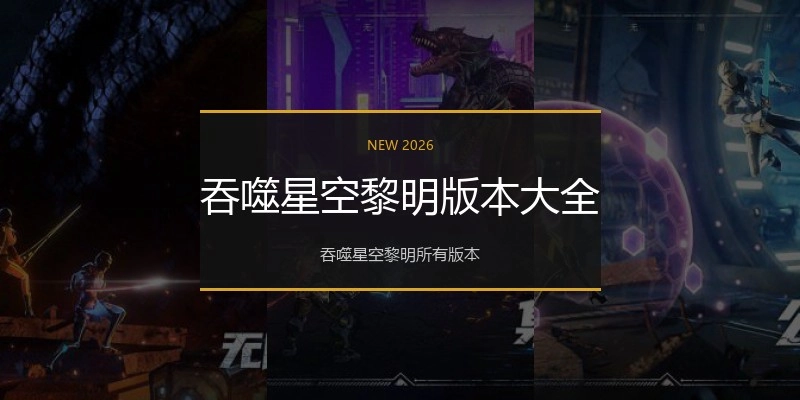 吞噬星空黎明版本大全