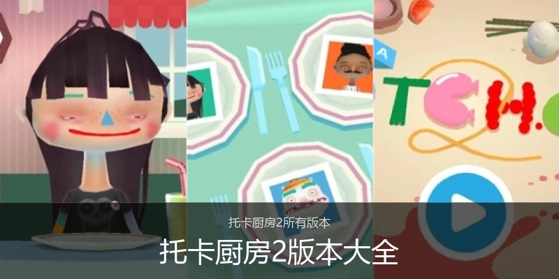 托卡厨房2版本大全