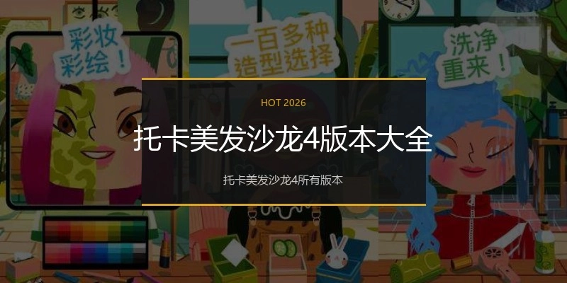 托卡美发沙龙4版本大全