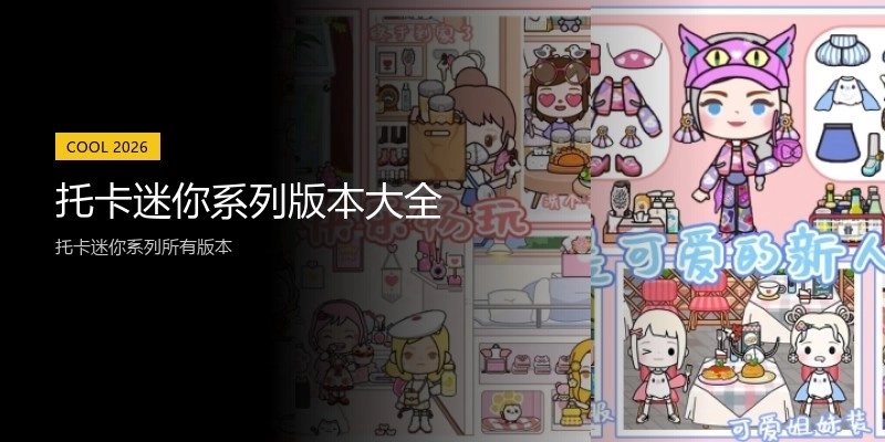 托卡迷你系列版本大全