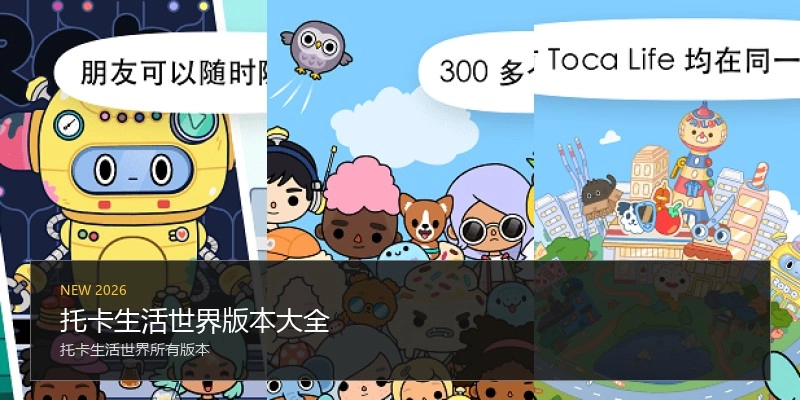 托卡生活世界版本大全