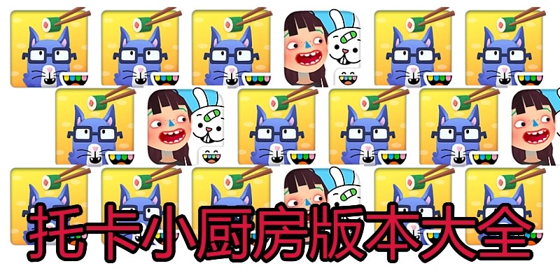 托卡小厨房版本大全