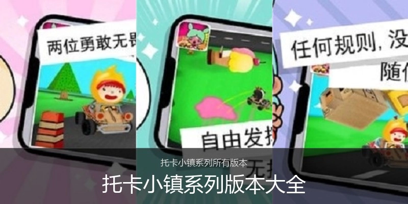 托卡小镇系列版本大全