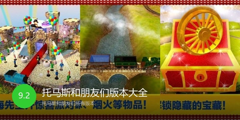 托马斯和朋友们版本大全
