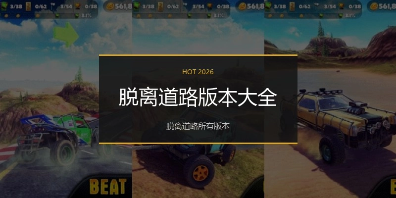 脱离道路版本大全