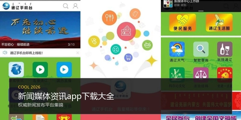 新闻媒体资讯app下载大全