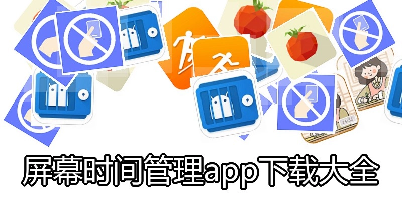 屏幕时间管理app下载大全