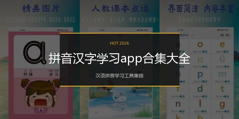 拼音汉字学习app合集大全