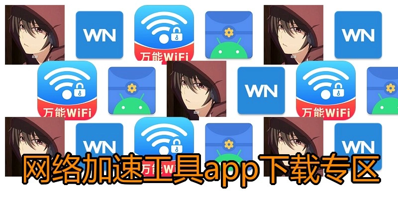 网络加速工具app下载专区