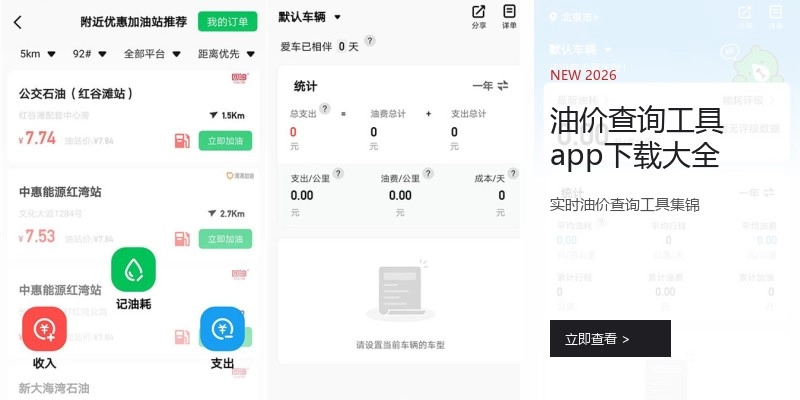 油价查询工具app下载大全