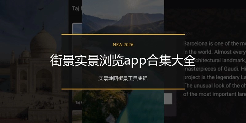街景实景浏览app合集大全