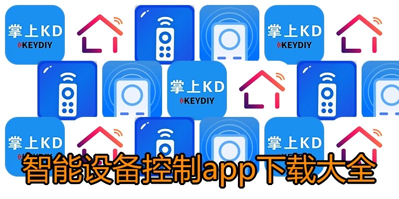智能设备控制app下载大全