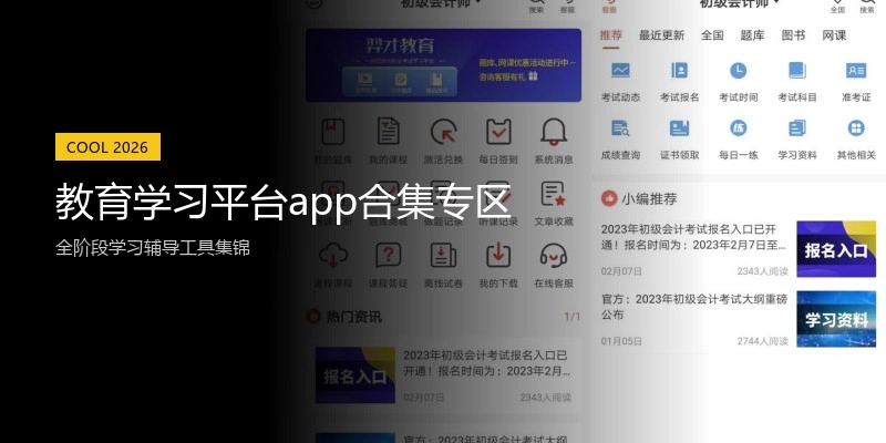 教育学习平台app合集专区